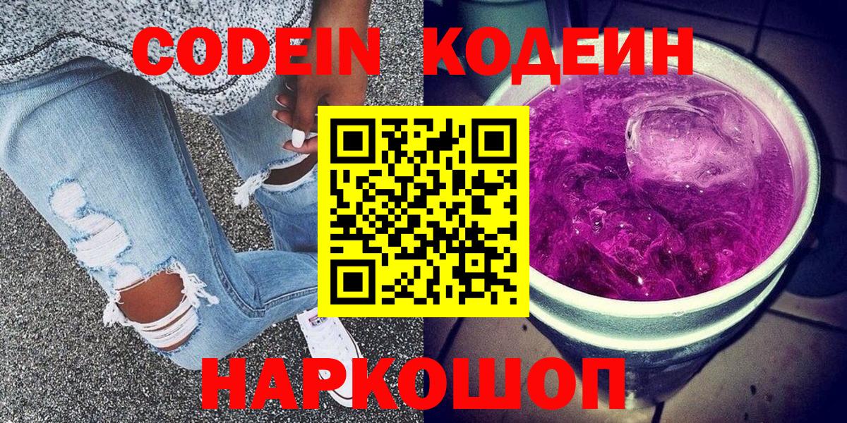Кодеин Purple Drank  Кодеиновый сироп Lean напиток Lean (лин)  Вход с VPN  Калуга 