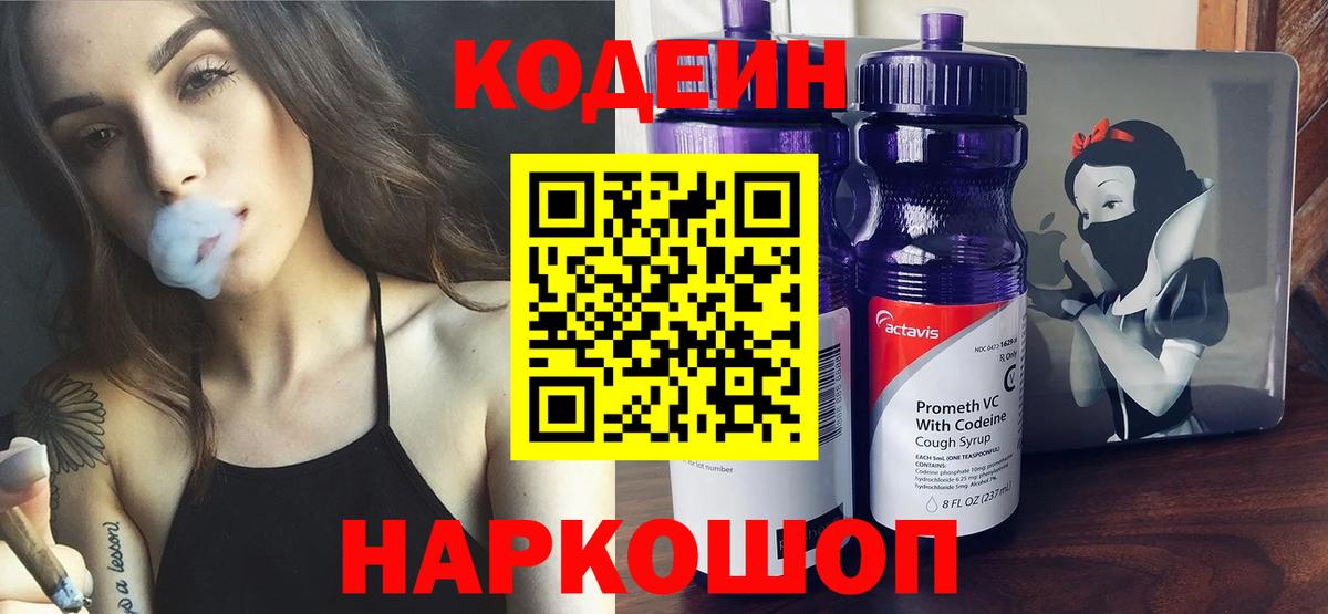 Codein напиток Lean (лин) Калуга